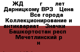 1.1) ЖД : 1965 г - 30 лет Дарницкому ВРЗ › Цена ­ 189 - Все города Коллекционирование и антиквариат » Значки   . Башкортостан респ.,Мечетлинский р-н